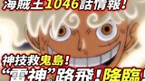 One Piece ตอนที่ 1,046 ข้อมูล: "เทพเจ้าสายฟ้า" ลูฟี่! มา! ! ทักษะเวทย์มนตร์ช่วยเกาะผี!