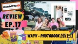 วอดวาย Review EP.17 I แกะดูกันหน่อย กับ WayV - PHOTOBOOK [假日] I WatchWhy