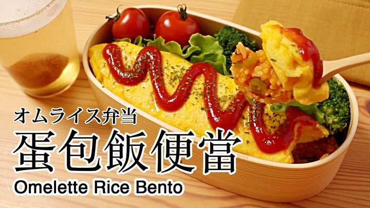 #77 蛋包飯便當 | オムライス弁当 | Omelette Rice Bento