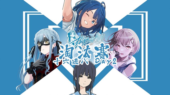 2024萌战吧第八届挺好萌16进8淘汰赛Day2：八强选手诞生！安达惜败祥子憾离舞台