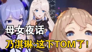 【乃琳】母女组枕边风告恶状，乃淇琳:这下汤姆了！