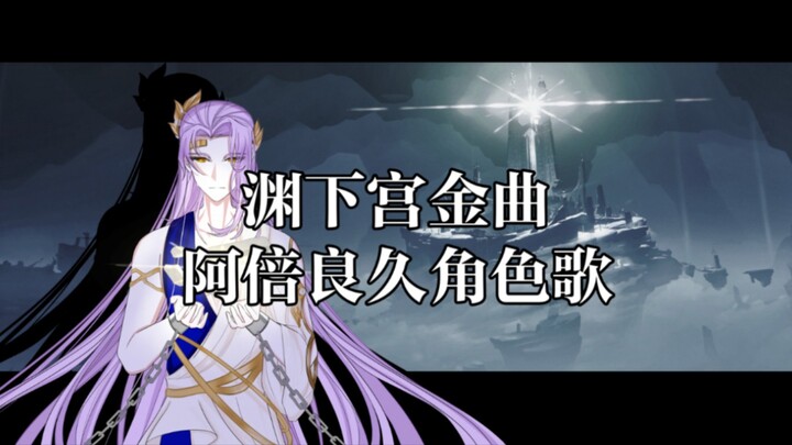 【原神金曲/阿倍良久角色歌】白夜之光（史同怎么能少得了渊下宫的主角）