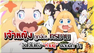 [ข่าวสาร] : เจ้าหญิงจอมซ่า ถูกจับไป ทรมาน !! | ลงทัณท์ เจ้าหญิงด้วย ของกิน  | ปล่อย PV 1 แล้ว