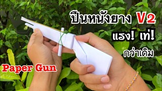 สอนวิธีพับปืนหนังยางลูกซองV2 เท่กว่าเดิม | How to make paper shotgun version 2