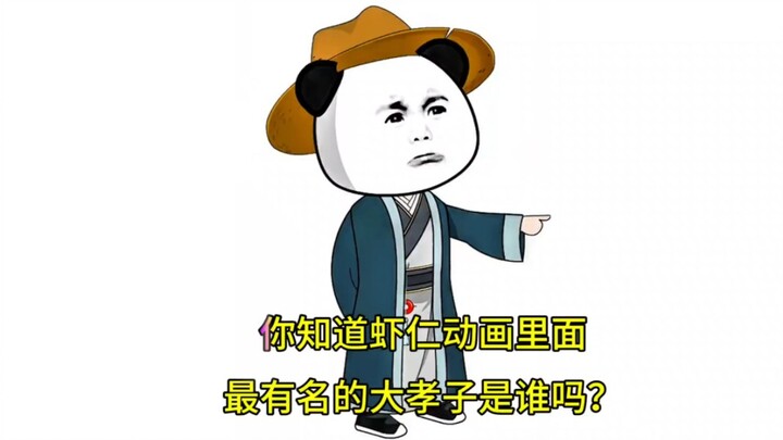 虾仁动画里面最有名的大孝子Judy