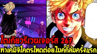 โตเกียวรีเวนเจอร์ส : [ ตัวเต็ม 267 ] ทาเคมิจิโคตรโหด !? ต่อยไมค์กี้ล้มครั้งแรก - OverReview