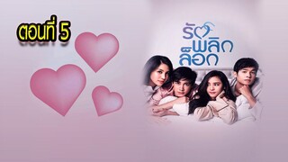 รักพลิกล็อก ตอนที่5