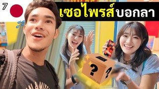 ไม่คิดว่าเพื่อนญี่ปุ่น จะให้สิ่งนี้เป็นของขวัญ ส่งท้าย | A gift from my Japanese friend | Japan EP7