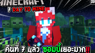 มายคราฟ 7 Day To Mine 4 END คืนที่ 7 ซอมบี้เยอะมาก !!