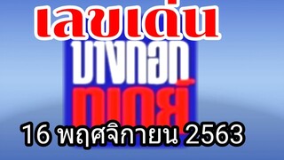 หวย บางกอกทูเดย์ เลขเด็ดงวดนี้ 16/11/63