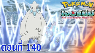 Pokemon Journey Aim to be Pokémon Master ตอนที่ 140 ลมหายใจของซึนแบร์!