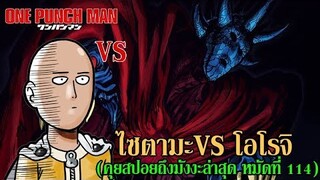 ไซตามะ VS โอโรจิ !!! เกิดอะไรขึ้นหลัง One Punch Man ซีซั่น 2 คุยสปอยถึงมังงะล่าสุด 114