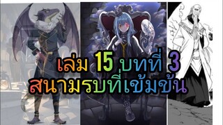 นิยายเกิดใหม่ทั้งทีก็เป็นสไลม์ไปซะแล้ว เล่ม 15 บทที่ 3