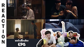 [Reaction] EP5 ผมกับผีในห้อง SOMETHING IN MY ROOM | Run Around