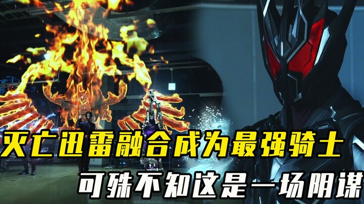 灭亡迅雷向哉亚发起团战，并融合成为最强骑士，可殊不知这是一场阴谋