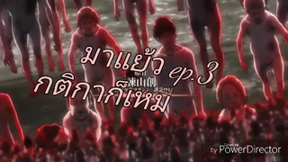 หามรองหามเตนเพลง Anime EP3