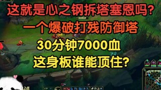 这就是心之钢拆塔流塞恩吗？一个爆破打残防御塔，30分钟7000血，这赛恩也太粗壮了！