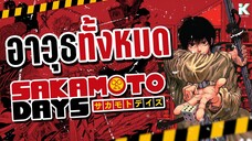 อาวุธทั้งหมด ใน Sakamoto Days  | KiAnime