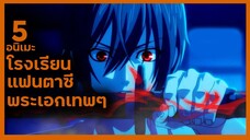 5 อนิเมะแนวโรงเรียน แฟนตาซี พระเอกเทพๆ Part2