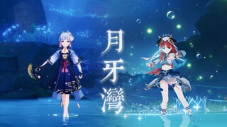 妮露&绫华《月牙湾》梦幻共演