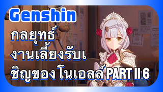 [เก็นชิน，กลยุทธ์] งานเลี้ยงรับเชิญของโนเอลล์ part II 6