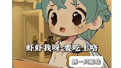 【抓一只夏北】视频呢？我的视频呢！！！ 吃土去了