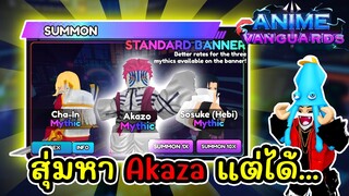 ผมสุ่มหา Akazo ตัวละครใหม่ แต่ดันได้... ? | Roblox Anime Vanguards