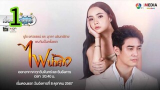 ไฟน้ำค้าง EP 1