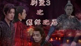 [Three Attacks and One Envy | Xiao Zhan Narcissus] Taming Love 3: Prison Disaster Episode 2 (He is m