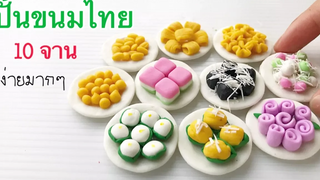 ปั้นของจิ๋วขนมไทย10อย่าง Miniature Thai Desserts