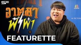 พบกับ ชาวคณะ แก๊งค์ตัวป่วน ต้น  อาไท และกัส ใน #อาตมาฟ้าผ่า | Featurette