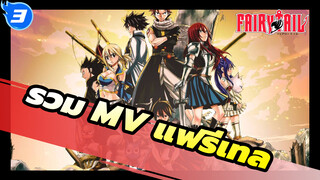 รวมซีนจากแฟรี่เทล AMV_3