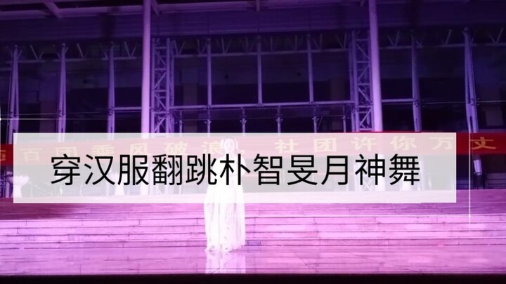 Hehehe, when the club was recruiting new members, I wore Hanfu and danced Jimin's Moon Goddess Dance