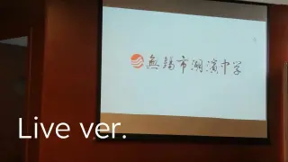 Graduation Memorial Video for Wuxi Hubin Middle School, 2017 (Live ver. with comparison)