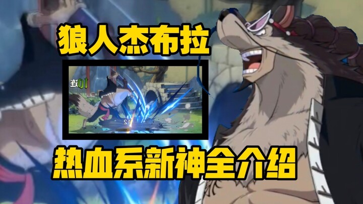 狼人杰布拉全技能机制解析 热血系新神:航海王动漫复播 正式联动来啦【航海王壮志雄心】
