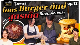 สูตรเด็ด! โคตร Burger ยักษ์ อิ่มยันเดือนหน้า  | Terrace EP.13