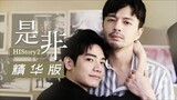 HIStory 2: Right or Wrong Episode 2 (2018) Eng Sub [BL] 🇹🇼🏳️‍🌈