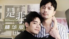 HIStory 2: Right or Wrong Episode 8 (2018) Eng Sub [BL] 🇹🇼🏳️‍🌈