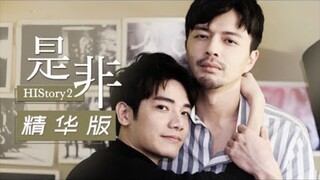 HIStory 2: Right or Wrong Episode 8 (2018) Eng Sub [BL] 🇹🇼🏳️‍🌈