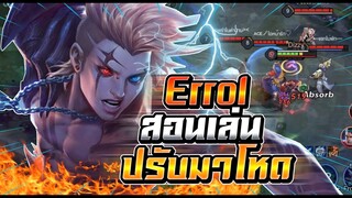 ROV : Errol สอนเล่นเออรอลปรับมาใหม่เก่งมาก ดูดเลือดเเรงลุม4คนยังเอาไม่ลง !!