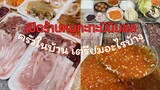 อยากเปิดร้านหมูกะทะมินิมอลจากครัวในบ้านต้องเตรียมอะไรบ้าง