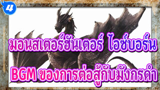 มอนสเตอร์ฮันเตอร์:ไอซ์บอร์น
BGM ของการต่อสู้กับมังกรดำ_4