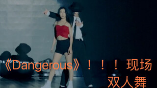 大学晚会跳MJ双人舞《Dangerous》！！！炸翻！现场版