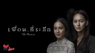 🤪 TrueVisions #มีแต่เรื่อง "เพื่อน… ที่ระลึก"