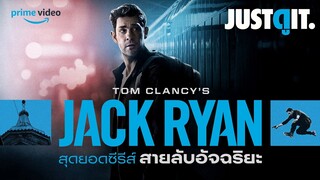 รู้ไว้ก่อนดู JACK RYAN สุดยอดซีรีส์สายลับยุคใหม่ บน Prime Video | JUSTดูIT.