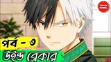 WIND BREAKER Episode 3 Explained in Bangla | Track Anime