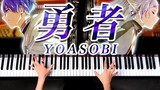 葬送的芙莉莲OP 葬送のフリーレン 勇者 - YOASOBI【钢琴演奏】