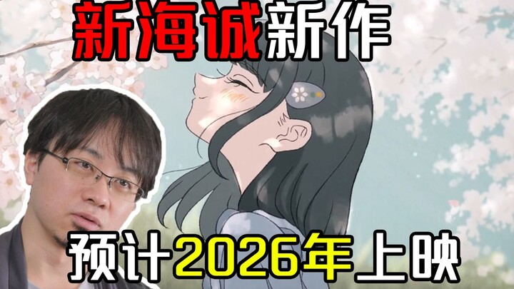 新海诚团队新作：动画电影预计2026年上映！