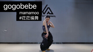 荭荭编舞 gogobebe -mamamoo