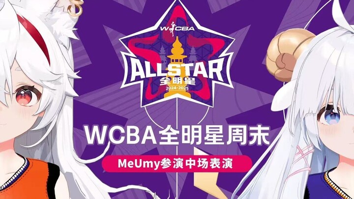 我来唱跳，篮球的事就交给你们了！WCBA中场表演——